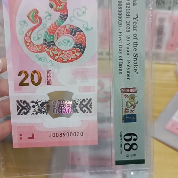 塑料蛇钞号码如图008900020