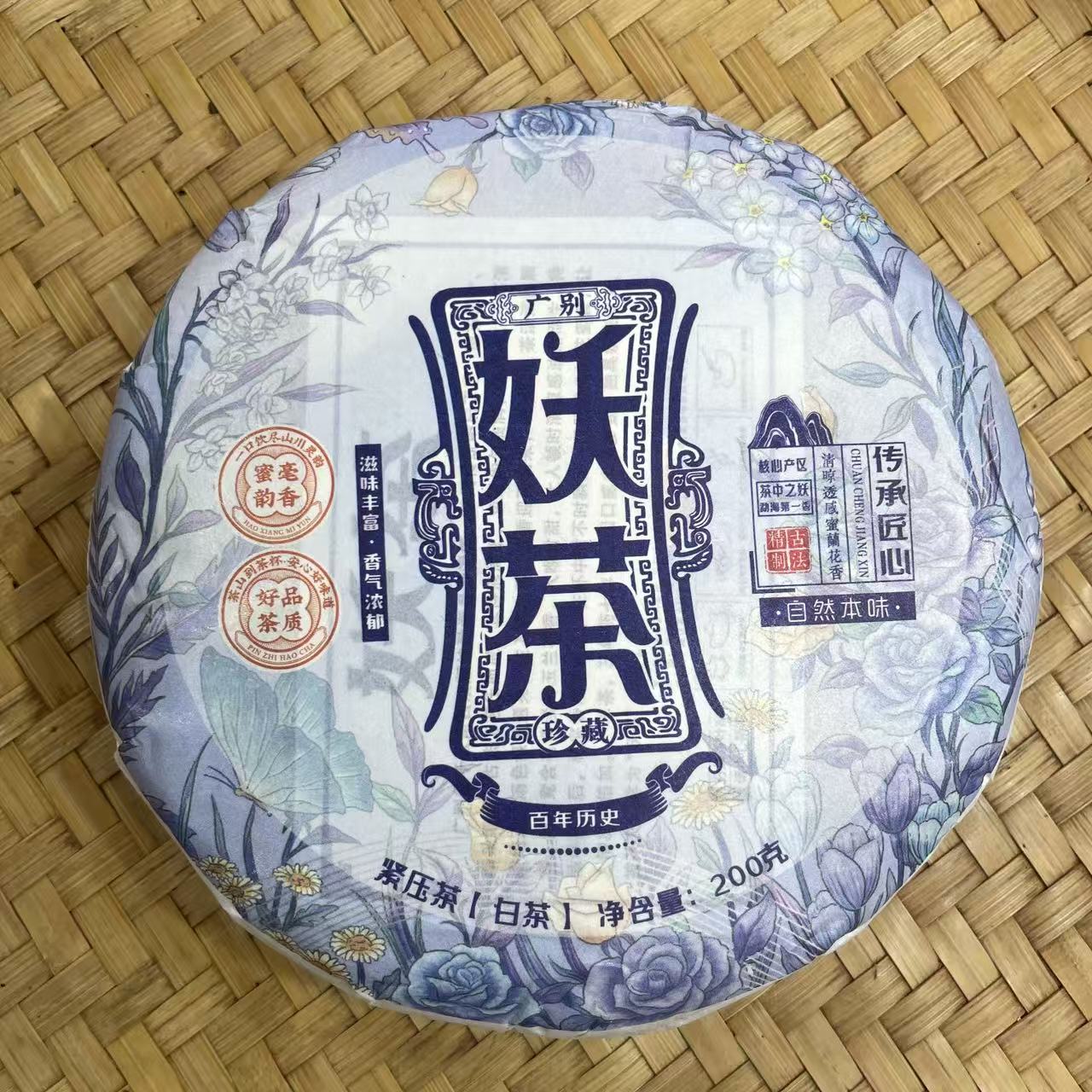 【9号】2025年 广别妖茶·白茶·春 200克 12月5日【718号】