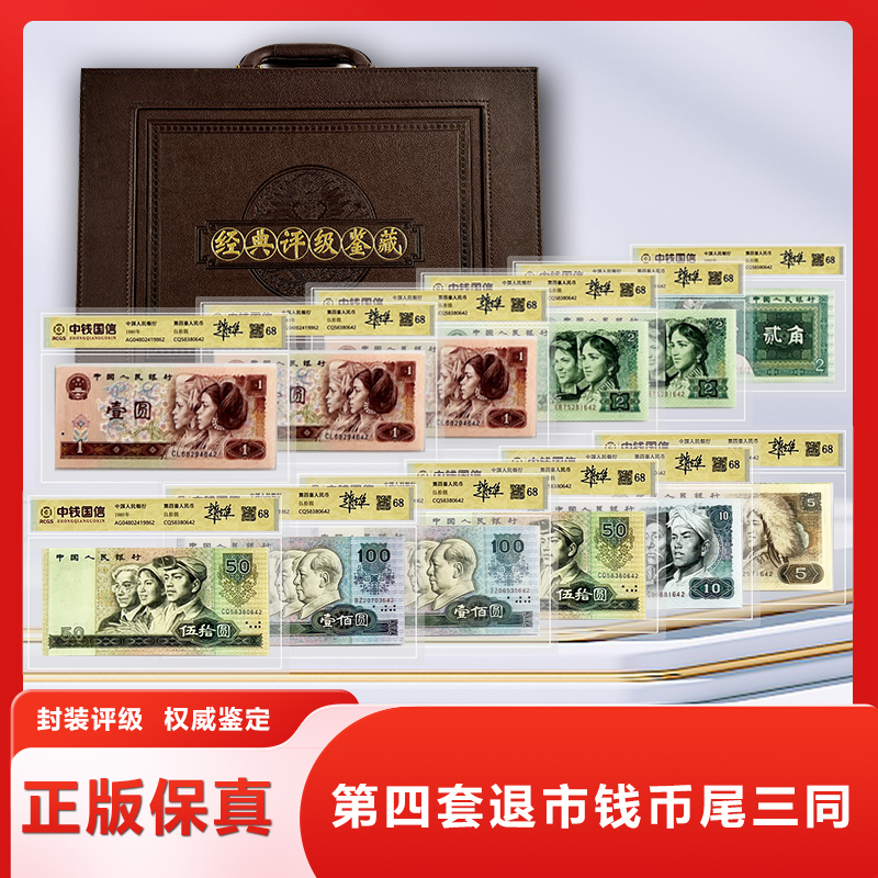 K·第四套退市钱币 尾三同 中钱鉴定+红