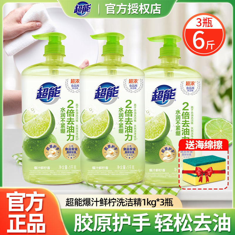超能洗洁精瓶装柠檬护手1kg3大瓶去油餐具家庭装食品级洗碗洗涤剂