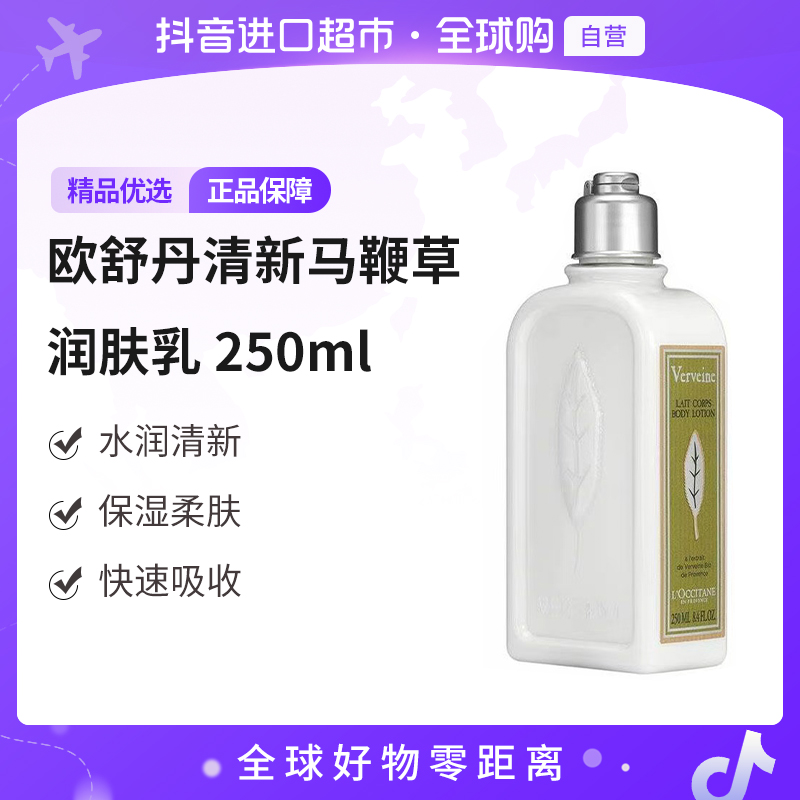 【自营】L'OCCITANE/欧舒丹正品 马鞭草身体乳 250ml/瓶 