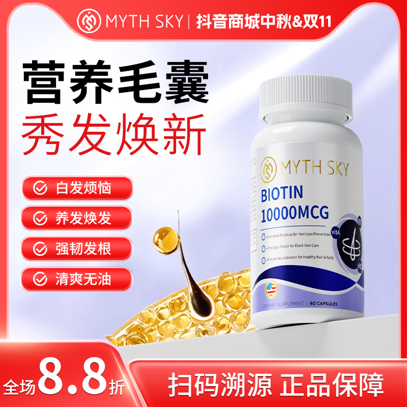 mythsky生物素多元复合维生素女性乌黑亮发营养毛囊熬夜加班正品