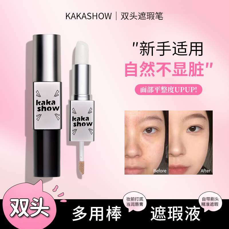 kakashow双头遮瑕棒自然不显脏遮瑕液妆前打底润唇膏双头