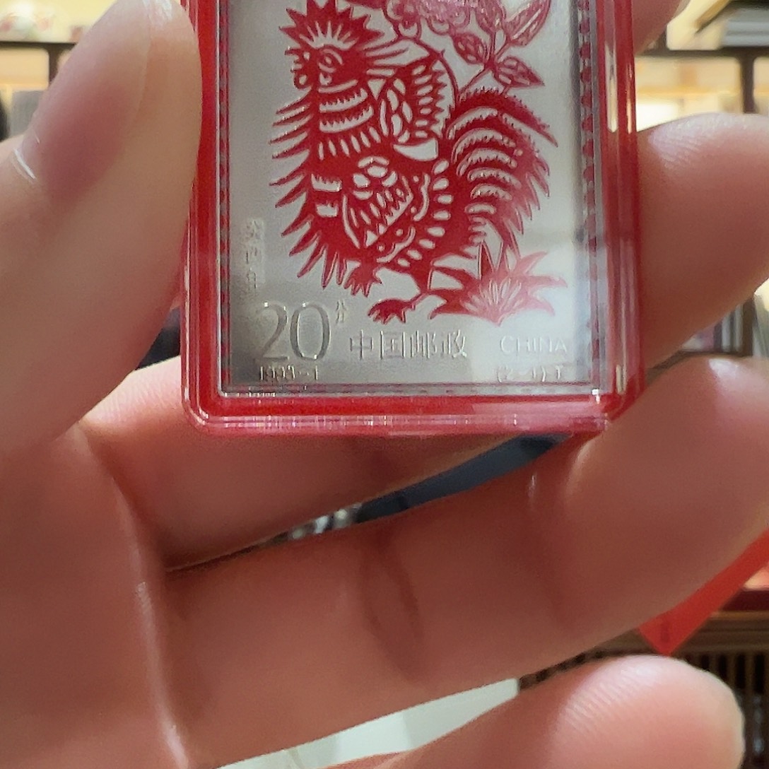书法鸡年纪念邮票2克