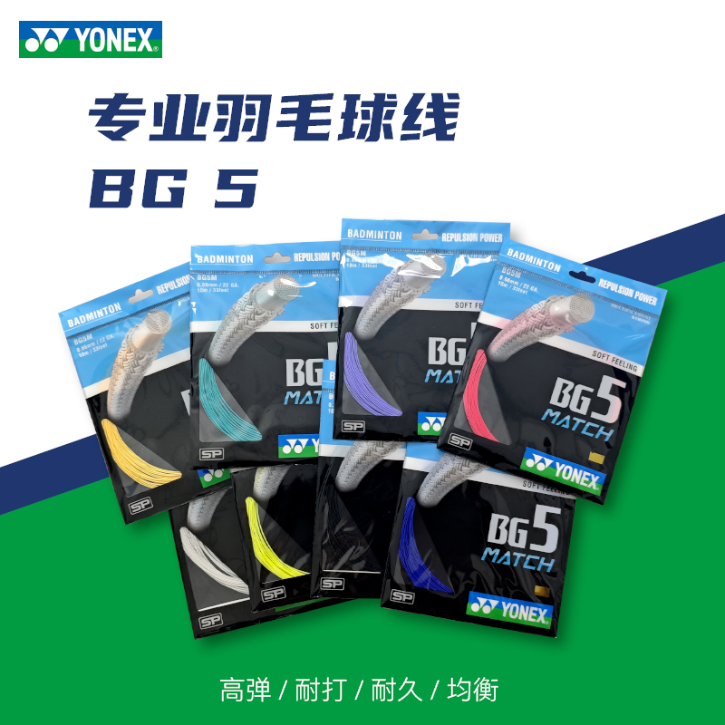 YONEX/尤尼克斯羽毛球线BG5高弹羽线羽毛球拍线超细线径高弹
