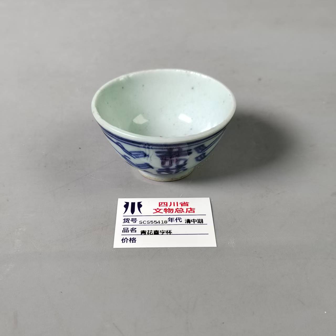 SCS55418清中期青花喜字杯