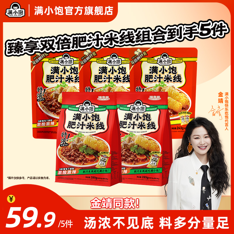 满小饱特浓炸酱激酸激辣臻享装双倍响铃肥汁米线组合到手5袋DB