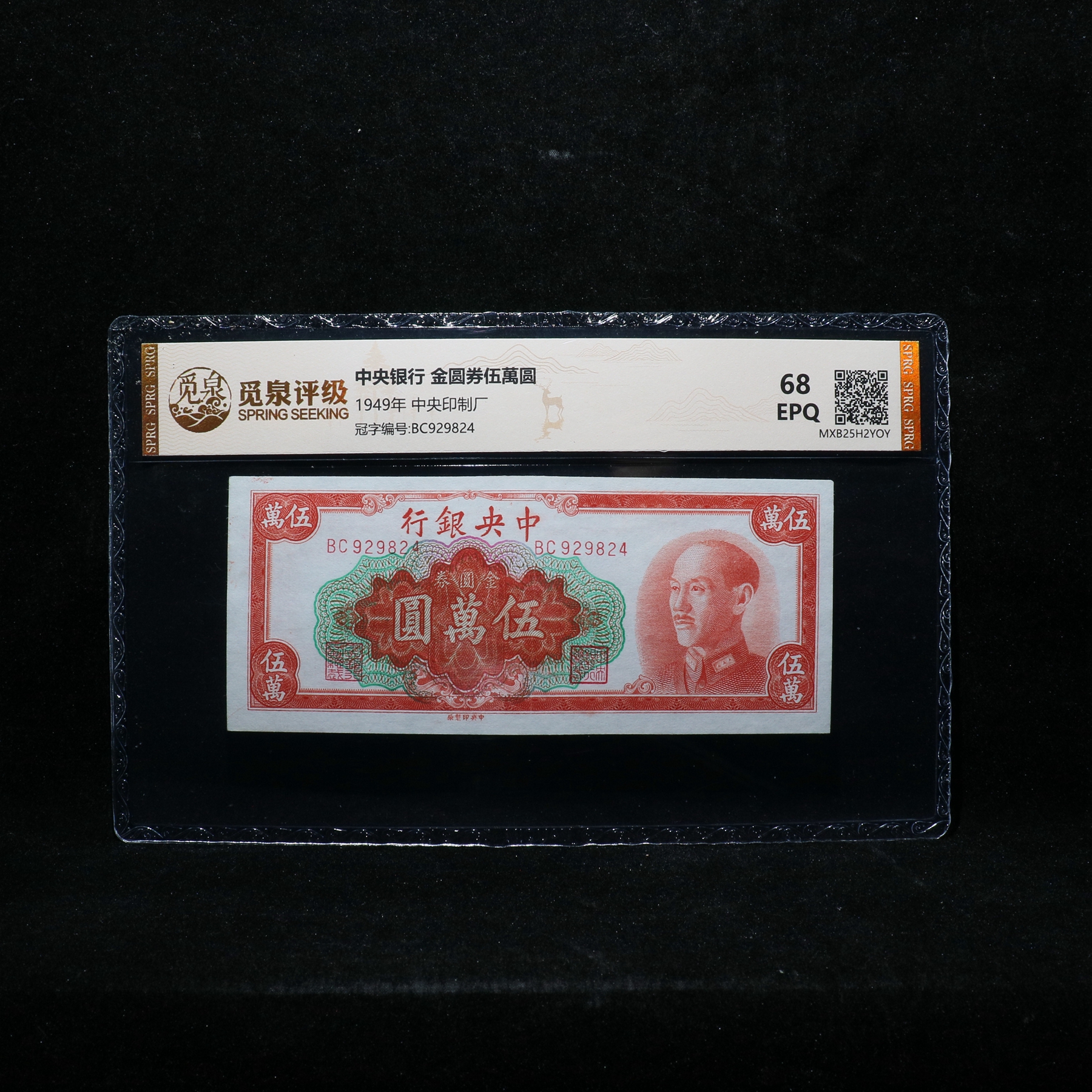 宝成  金圆券伍萬圆觅泉评级68EPQ 2YOY