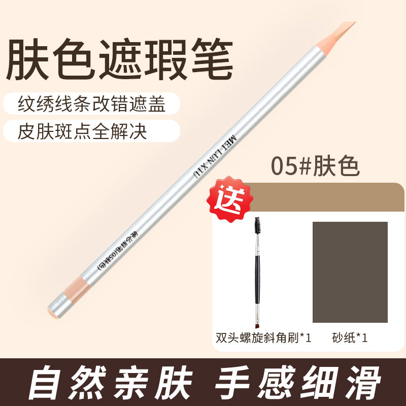【肤色遮瑕笔】美仑绣拉线眉笔无痕防水防汗防晕眉毛通用拉线眉笔