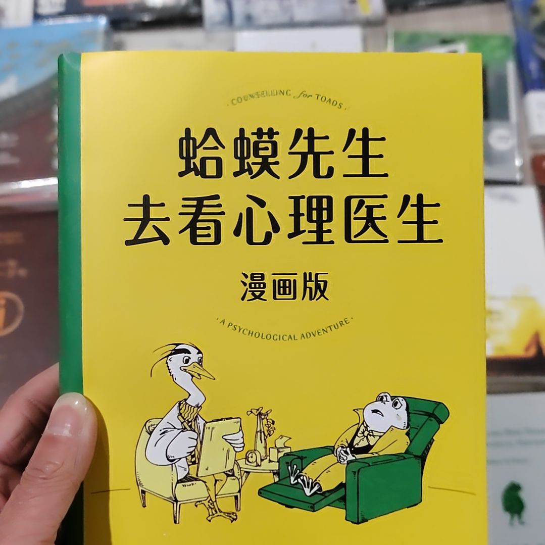 蛤蟆先生去看心理医生漫画版