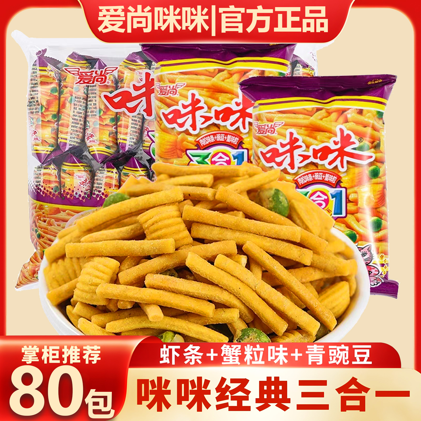 【官方正品】正宗虾条蟹味粒三合一童年回忆追剧薯条膨化休闲小零食