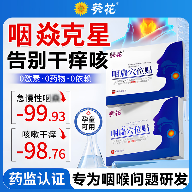 葵花咽扁穴位磁疗贴急慢性咽喉干痒咳嗽肿痛止咳化痰异物感膏药