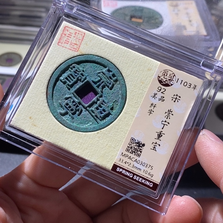 铜觅泉评级古钱币一枚 周浩