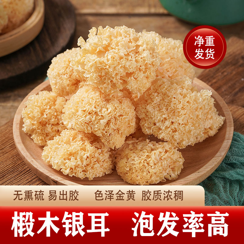 地龍山【净重】椴木银耳新鲜干货白木耳非特级无硫雪耳易煮出胶糯耳