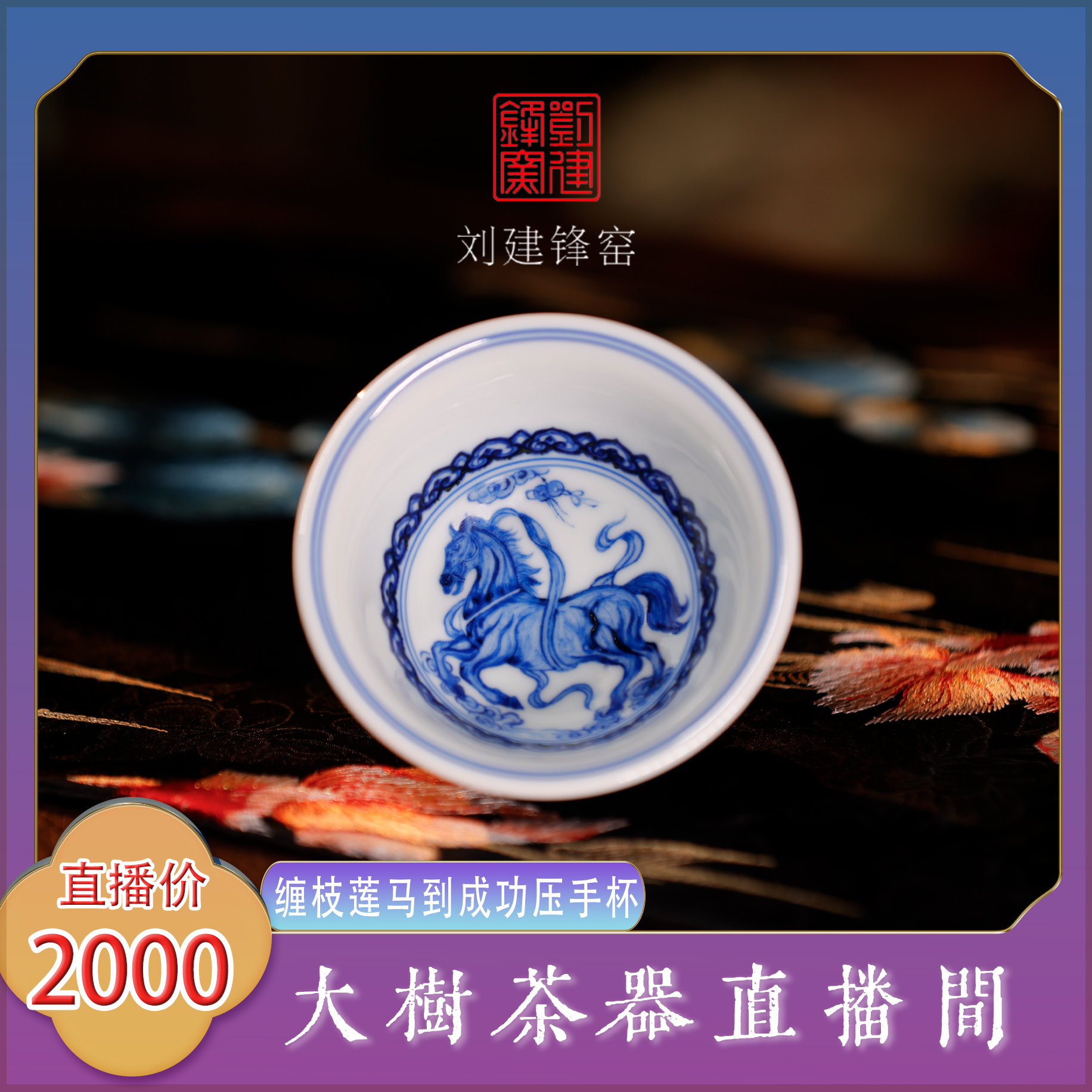 刘建锋窑缠枝莲马到成功压手杯景德镇复古陶瓷茶器饮茶主人杯单杯