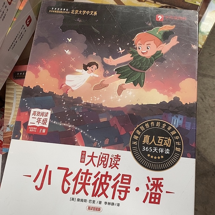 二年级大阅读，小飞侠彼得潘