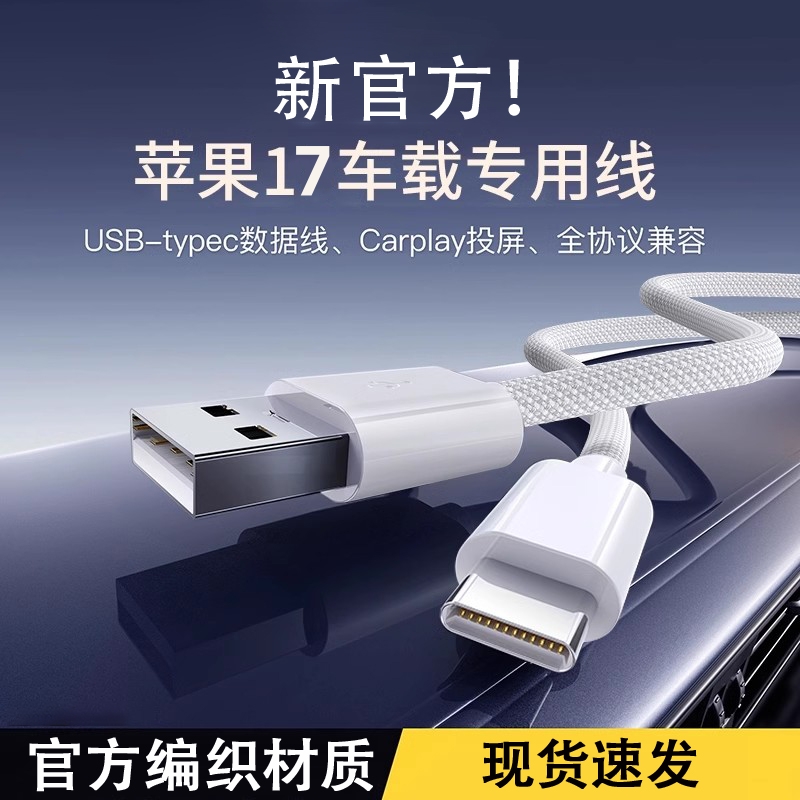 适用苹果17全系车载编织Carplay快充数据线iPhone15/16USB专用线