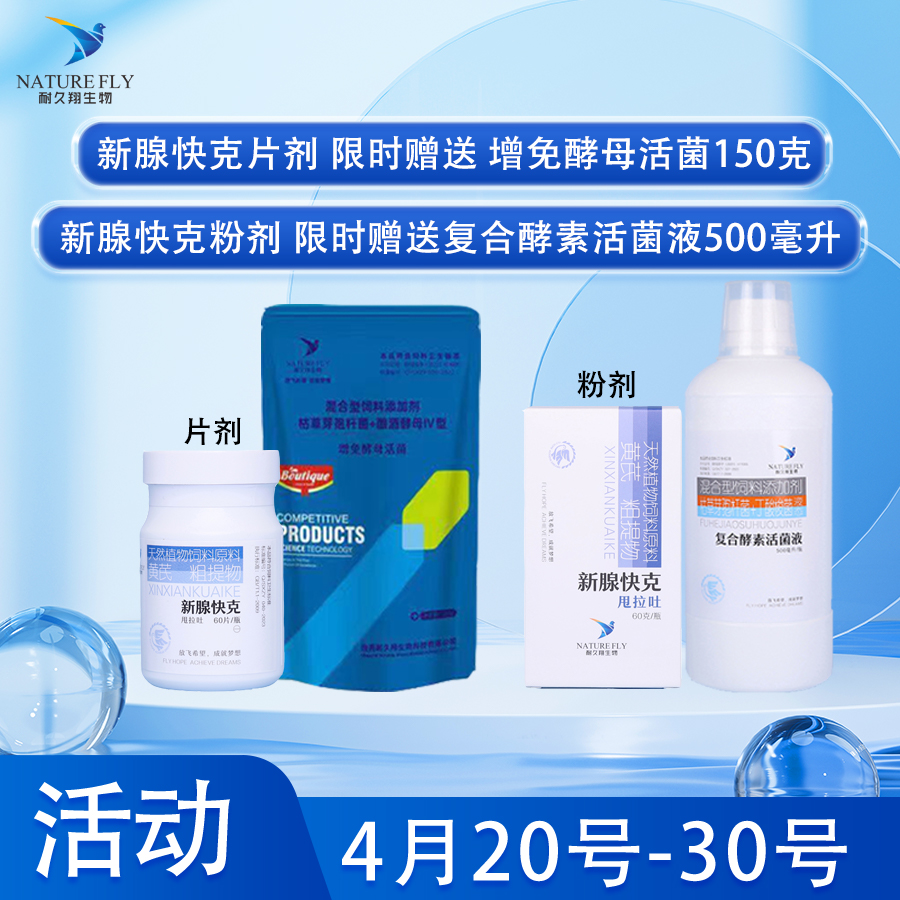 耐久翔 限时买赠活动 4月20号-4月30号【新腺快克】腺病毒 鸽子用品
