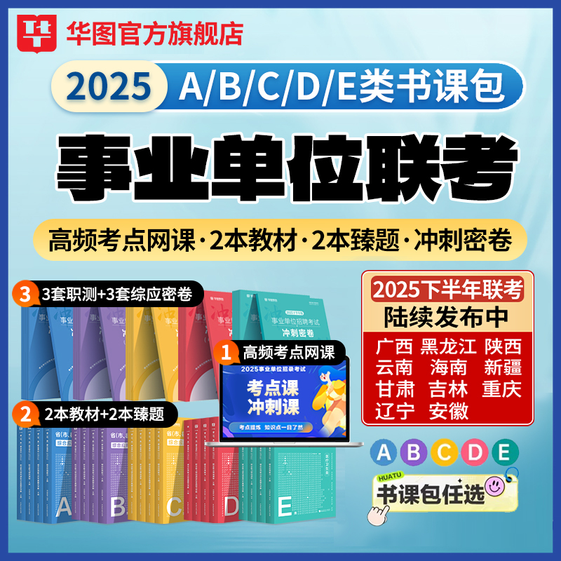 事业单位联考ABCDE类书课包】华图密卷教材历年真题网课编制备考