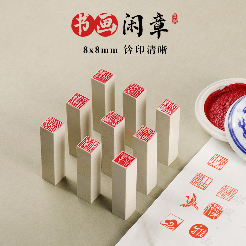 【0.8×0.8cm】硬笔书法闲章小印章篆刻成品青田小楷书画投展考级