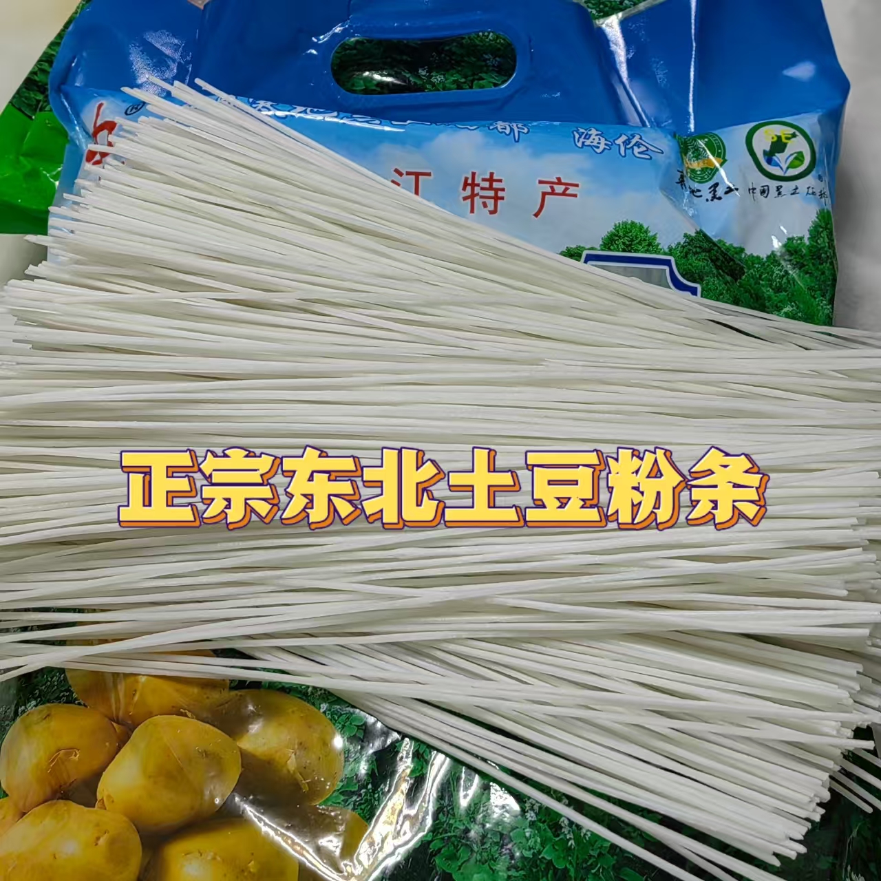 25年新粉东北土豆粉条宽粉圆粉细粉丝好吃筋道晶莹剔透家乡味道