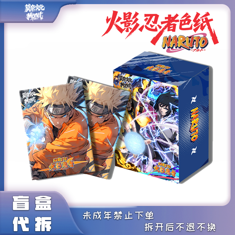 【超级吃吃吃】莫奈文化《火影忍者》色纸第一弹盲盒 代拆
