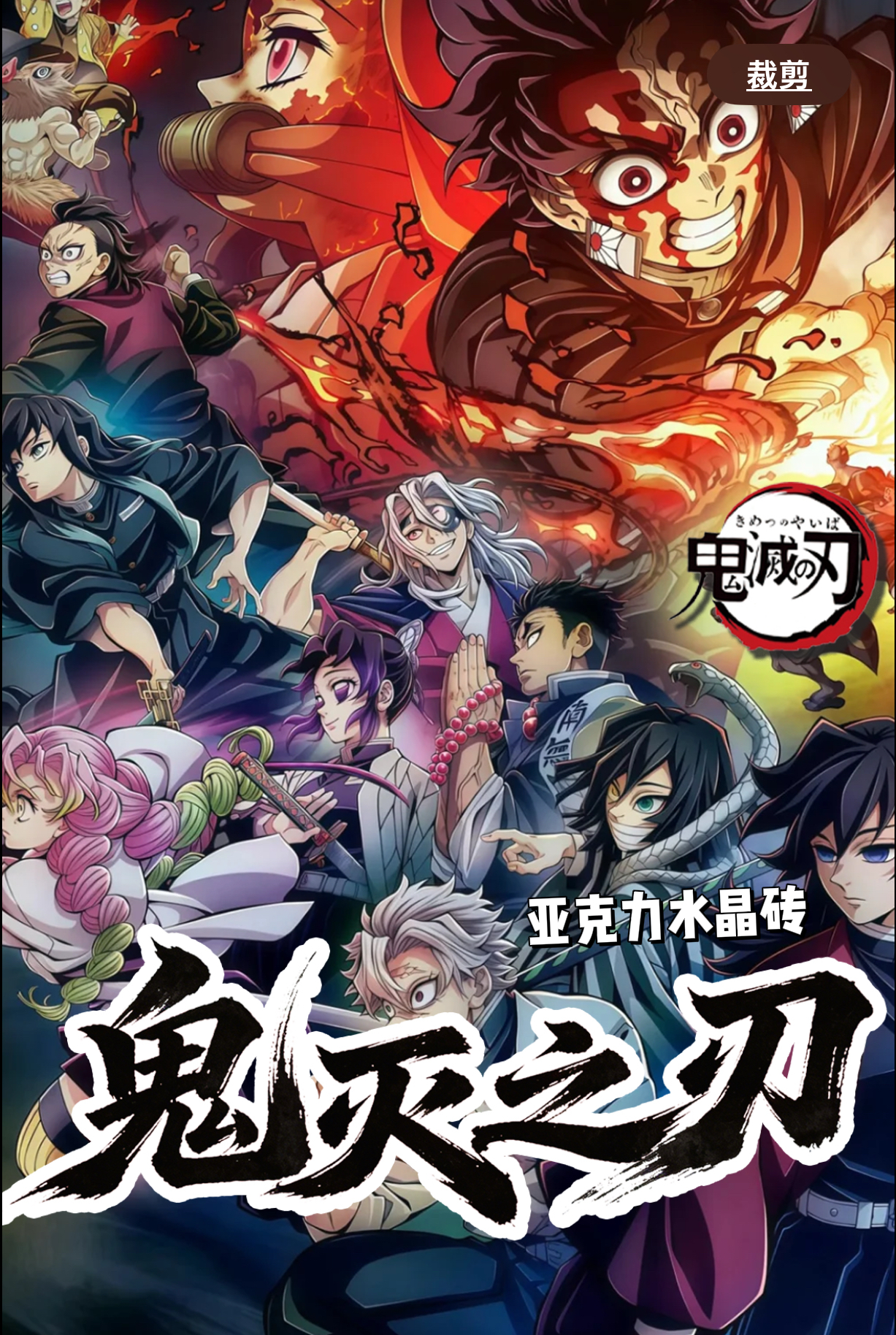 (交个朋友)鬼灭之刃-mini亚克力水晶砖二创盲袋(代拆）