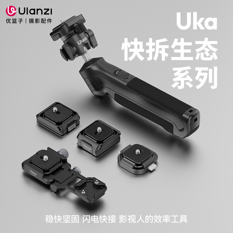 Ulanzi/优篮子Uka快装生态相机三脚架稳定器肩带背包快装套件竖拍