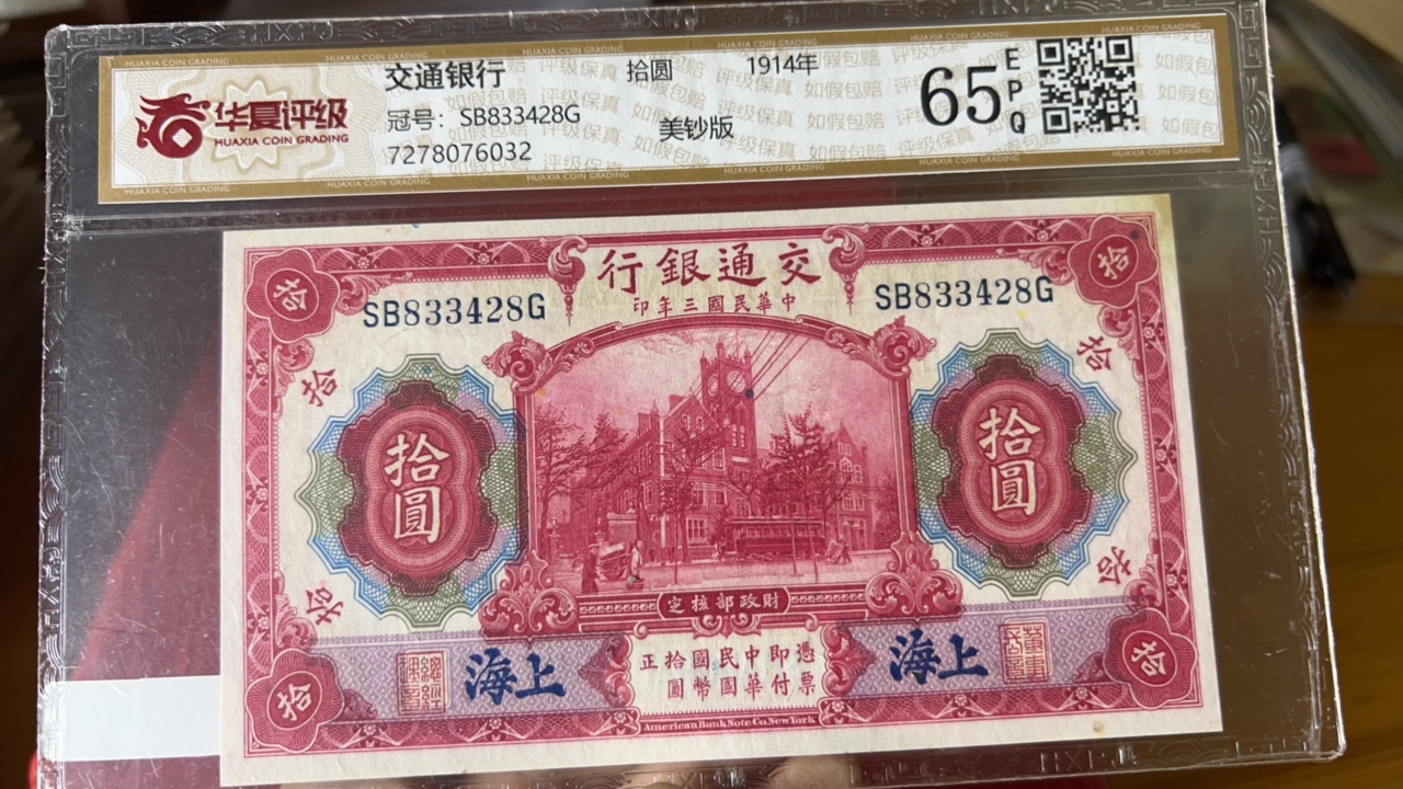 交通银行上海地名拾圆