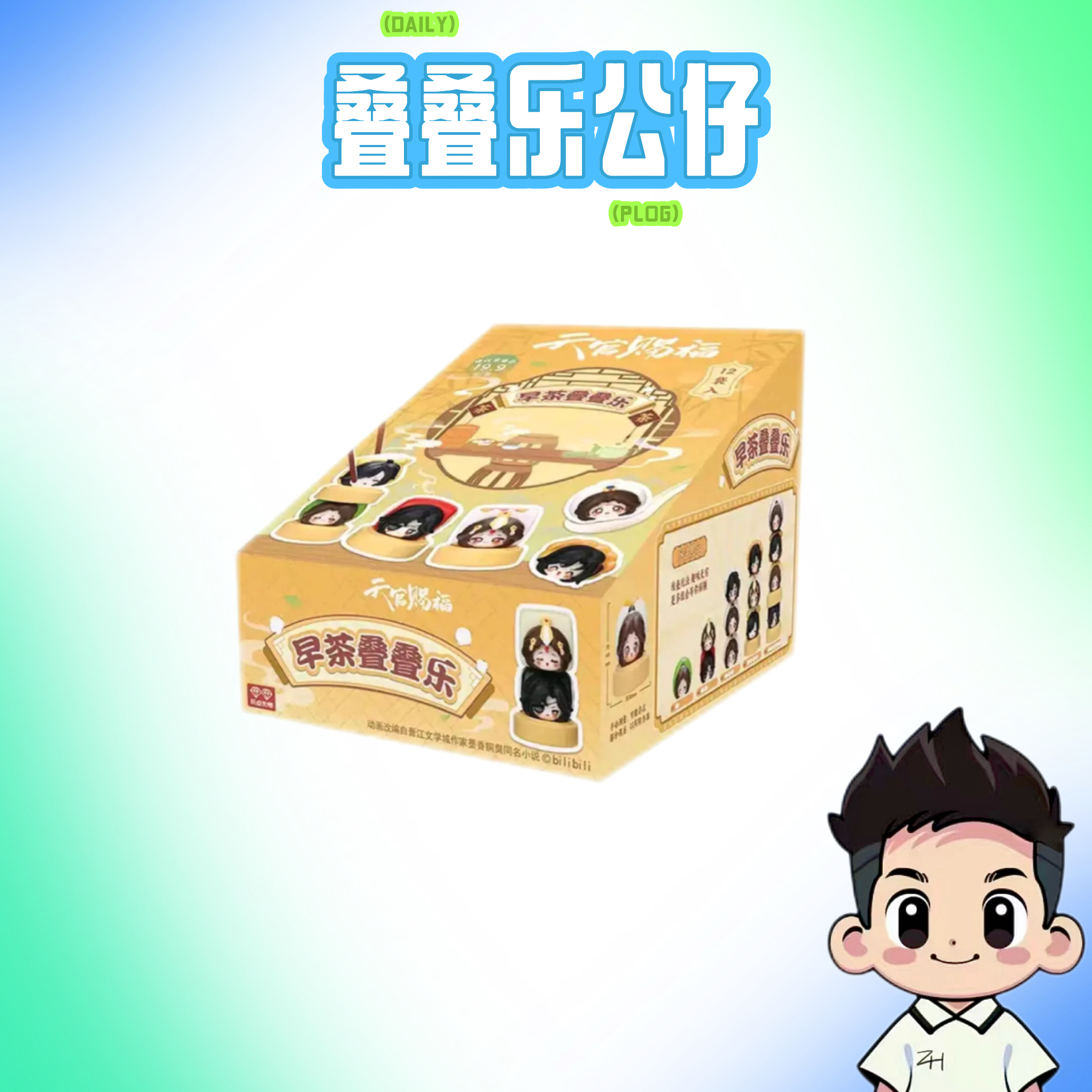 玩点无限-天官赐福-早茶系列-叠叠乐公仔-盲袋