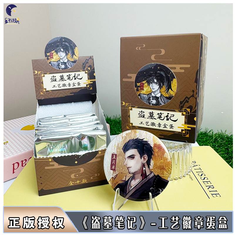 【官谷】《盗墓笔记》-工艺徽章盒蛋