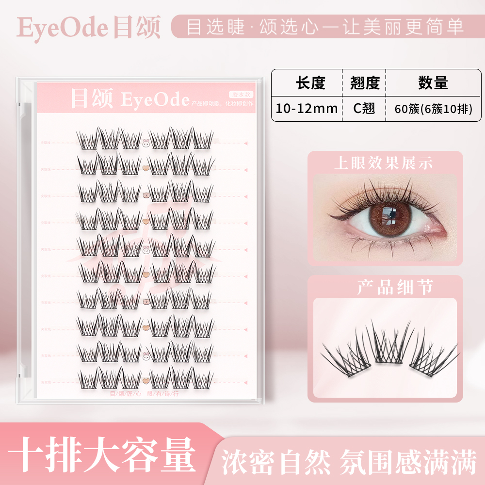 [EyeOde目颂]双鱼尾假睫毛女团系列芭比网感COS分段式懒人三部曲