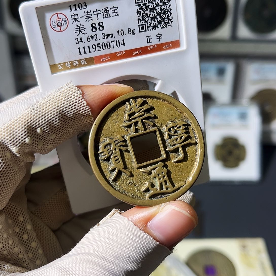 铜小瑶，精品传世崇宁通宝，评级码0704