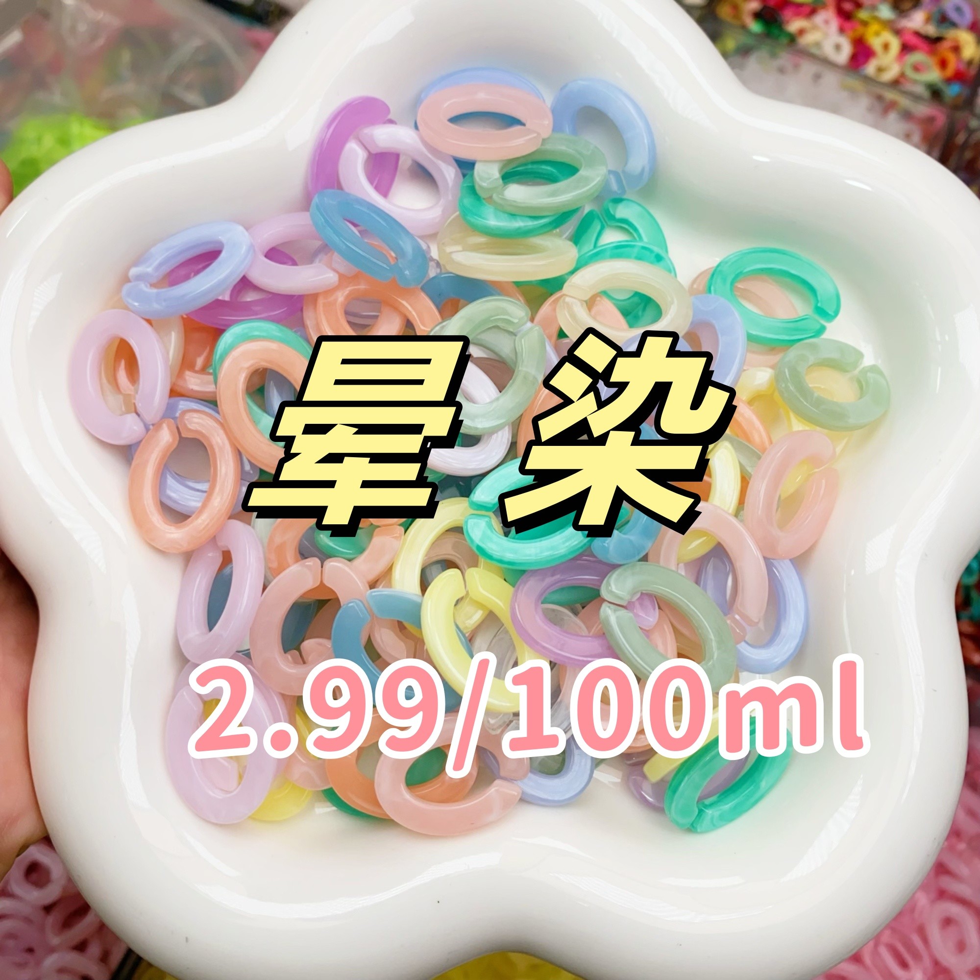 亚克力链条，扭扭链条，diy饰品手工 葡萄小圆门型晕染