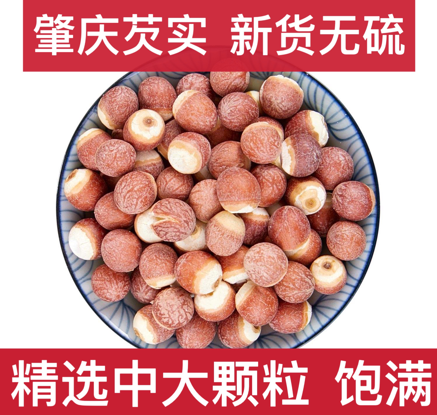 肇庆芡实鸡头米新货芡实整颗/半开250G/500G颗粒饱满原色精选
