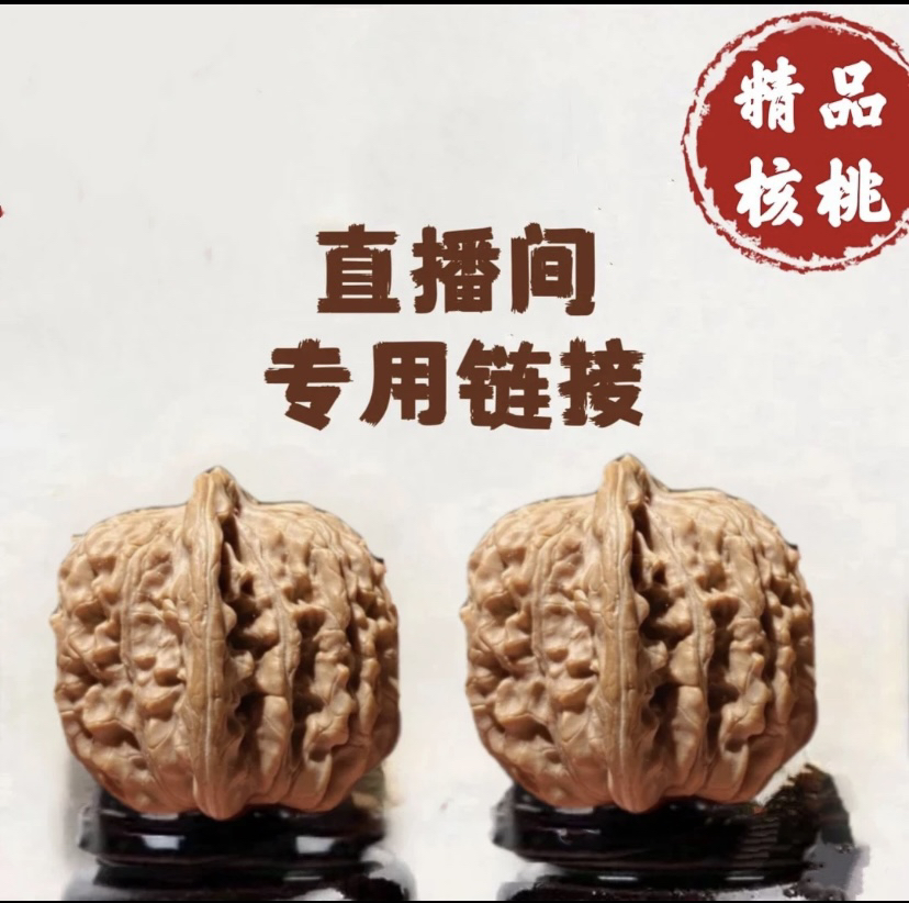 直播间文玩核桃链接