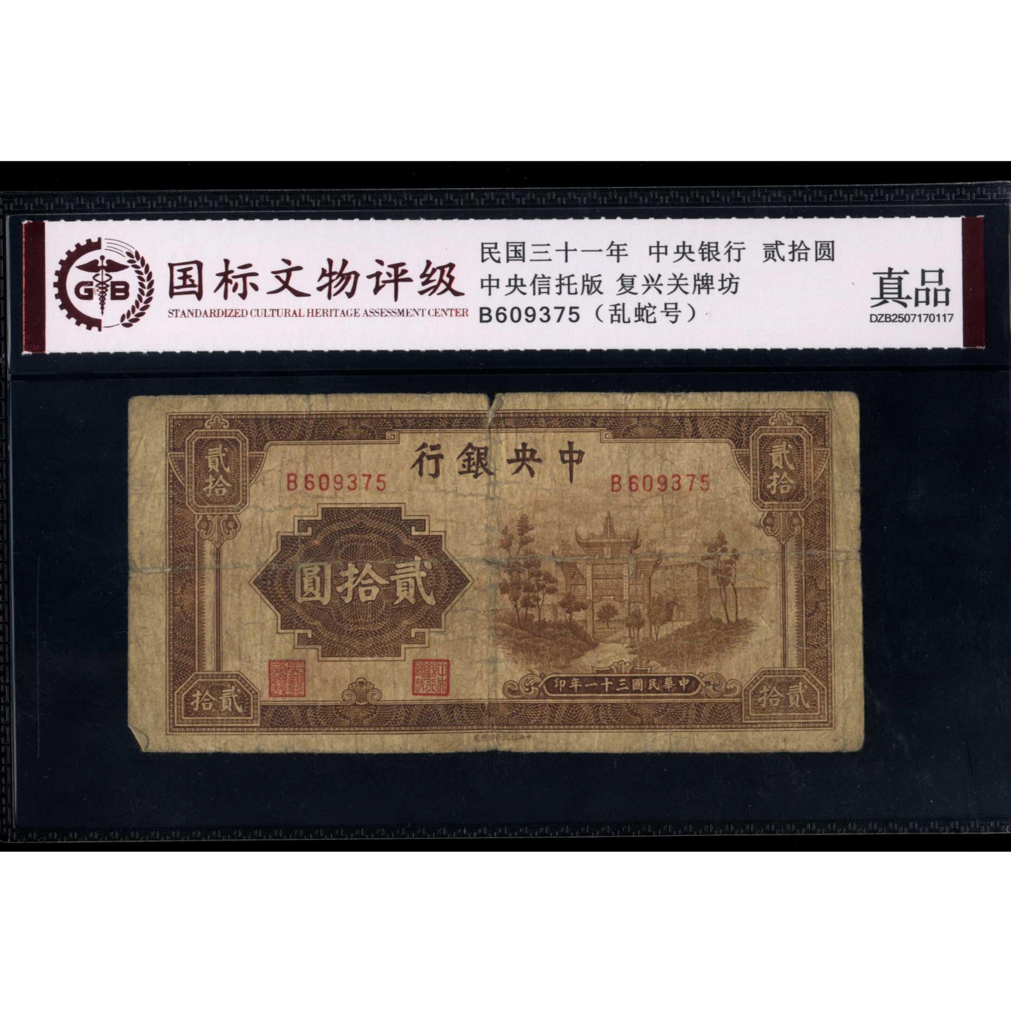 013号 民国三十一年中央银行贰拾圆 中央信托版 609375 国标真品
