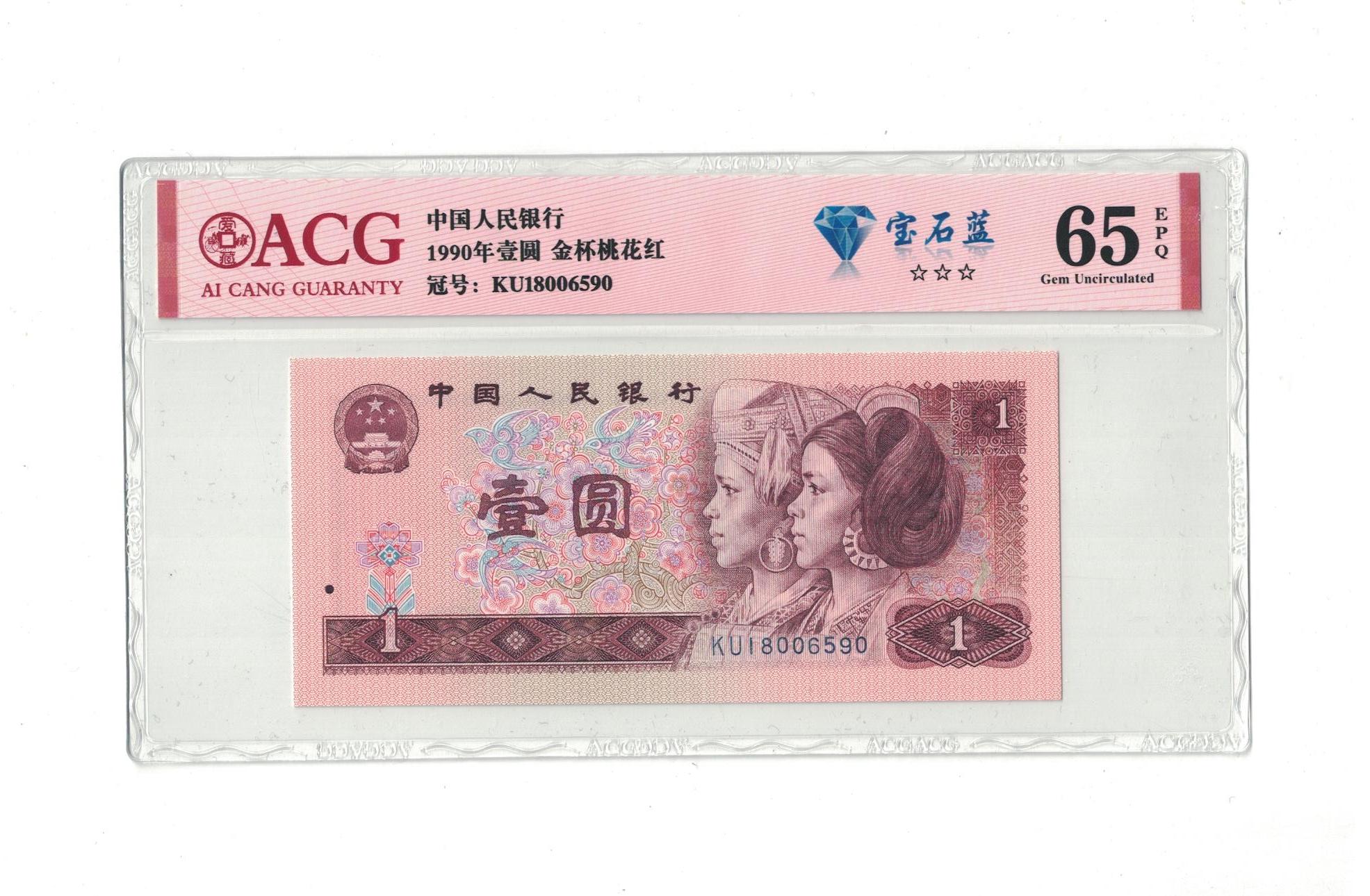 第四版人民币   新年福利款    ACG评级收藏钞