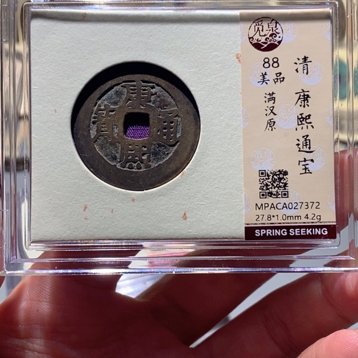 铜觅泉88古钱币 小凤