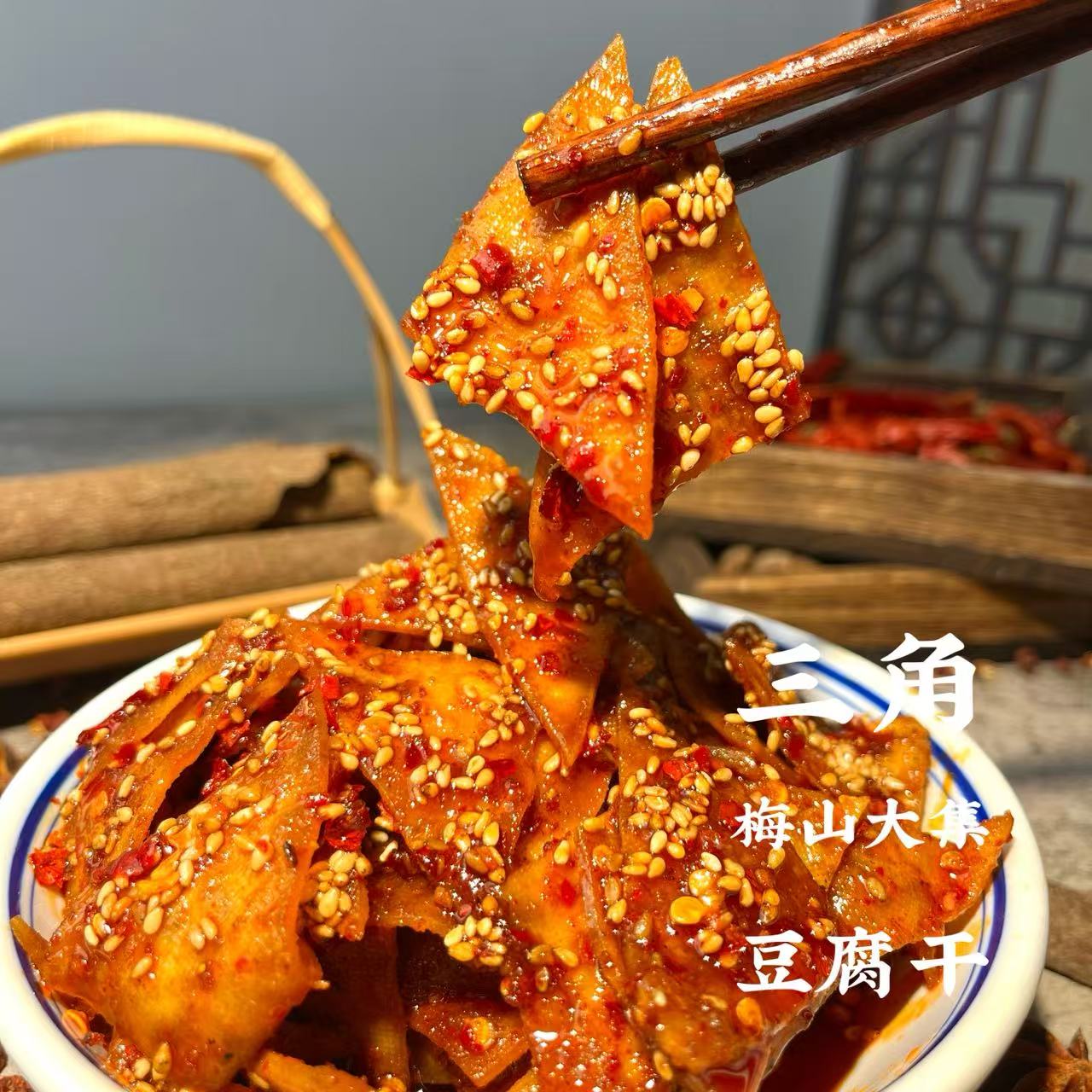 【三角豆腐干】湖南冷水江纯手工现做三角麻辣豆腐干100g/包