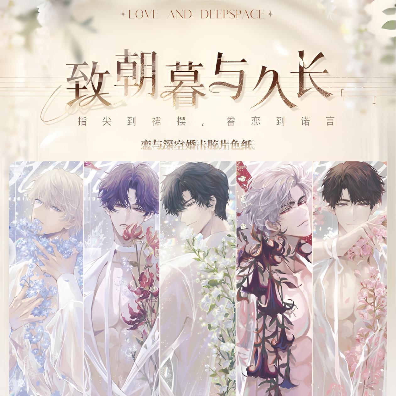 【散拆】情丝文化 x 恋空《致朝暮与久长》婚卡主题胶片色纸【二创】