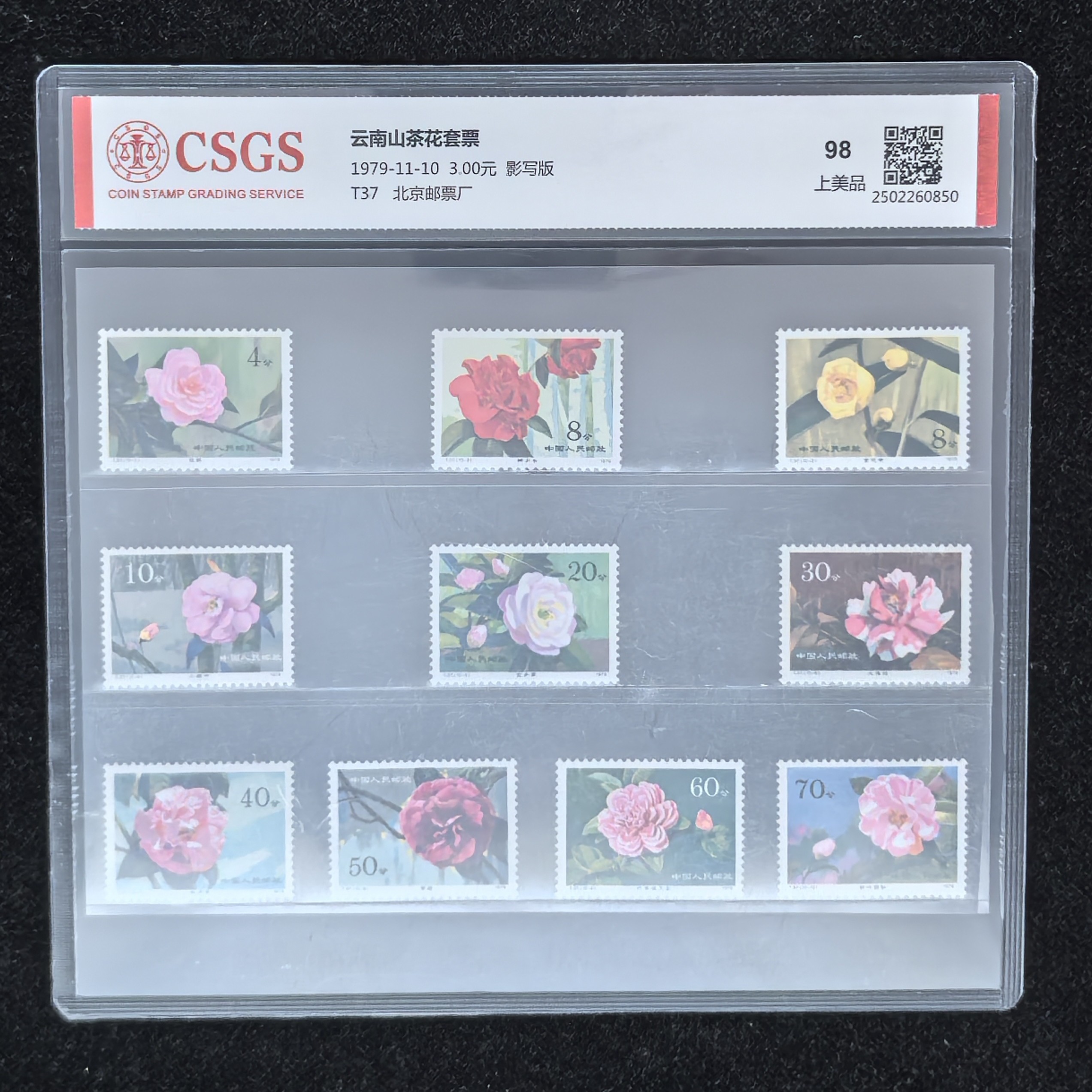1979年T37山茶花邮票（国恒评级98分）