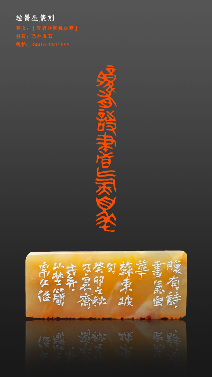 成品印章【腹有诗书气自华】印面尺寸8*62mm