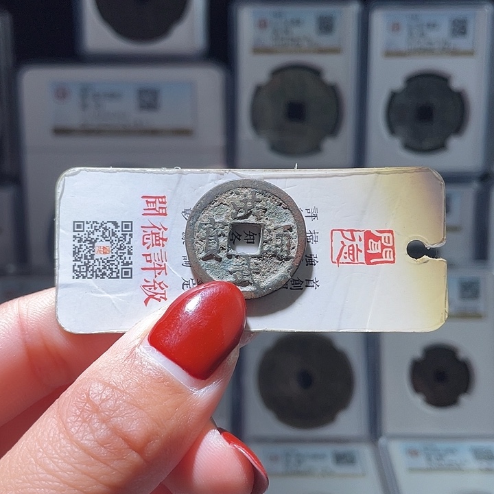 铜轩缘 洪武通宝一枚～