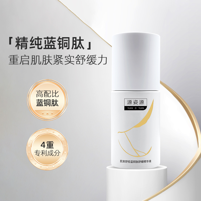 毛【蓝铜肽舒缓精华液】源姿源肌安舒愈蓝铜肽舒缓精华液