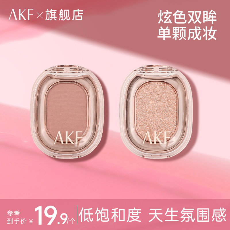 AKF柔光幻色爆款土豆泥质地哑光单色眼影腮红高光修容【现货狂欢】