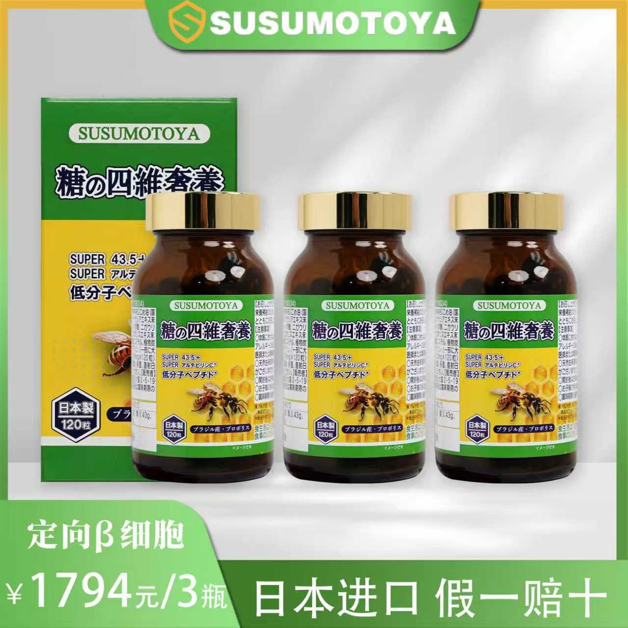 【3瓶装】SUSUMOTOYA 糖の四维奢养 720mg*120粒