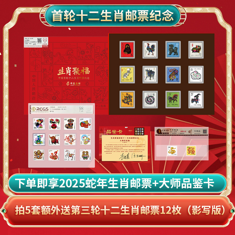 【多套礼】邮政审批 第一轮生肖邮票12枚（含猴票)全套纪念版