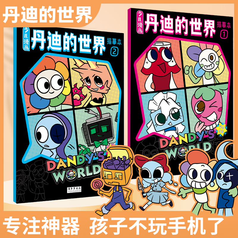 双旦[心] 丹迪的世界动漫描摹本漫画人物绘画本幼儿园画画本儿童