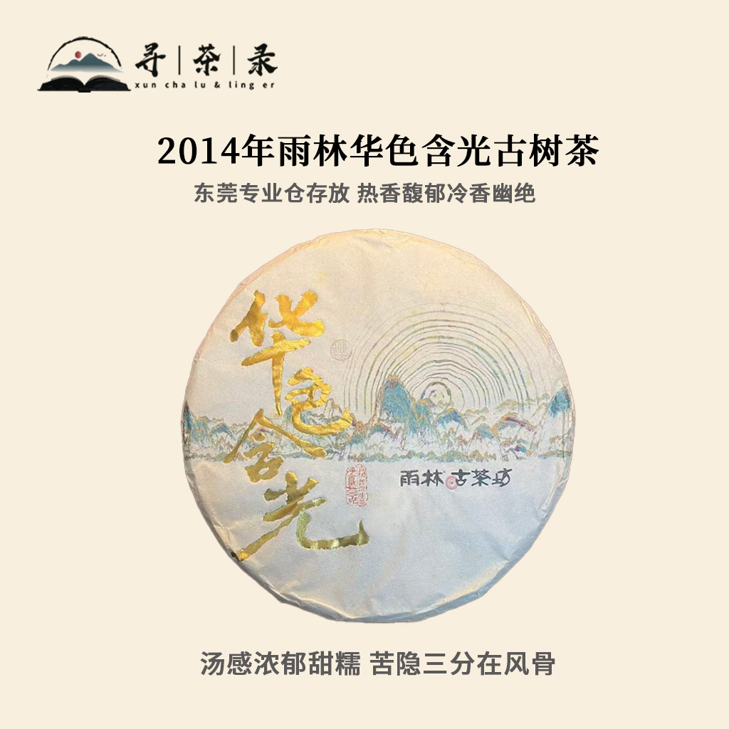 【寻茶录】2014年雨林华色含光古树茶普洱生茶400g